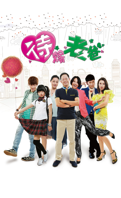 待嫁老爸第19集