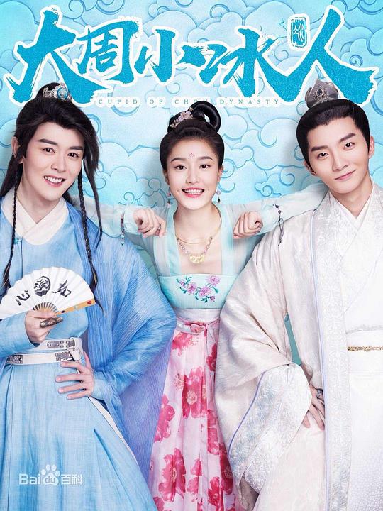 大周小冰人第05集