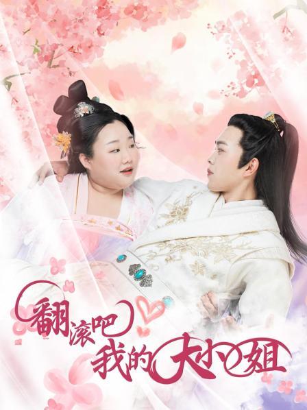 翻滚吧！我的大小姐第13集