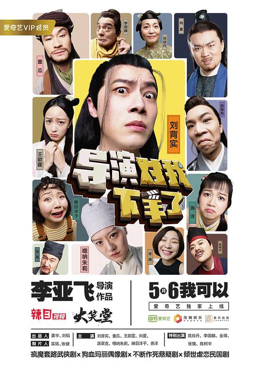 导演对我下手了第01集