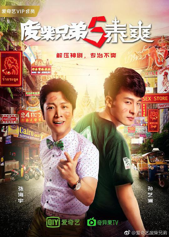 废柴兄弟5：泰爽第21集