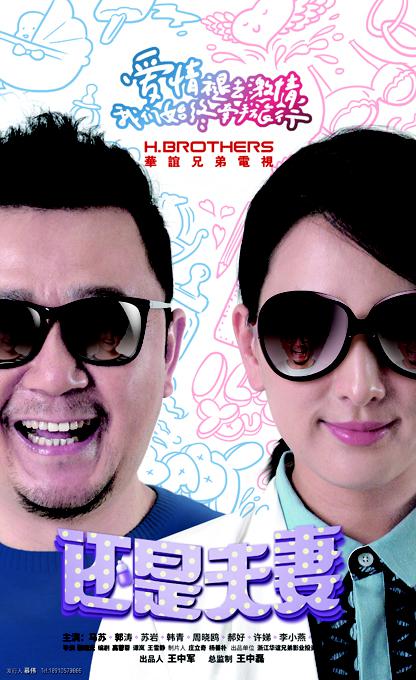 还是夫妻第07集