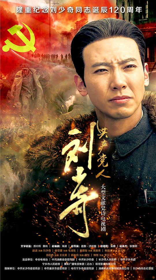 共产党人刘少奇第01集