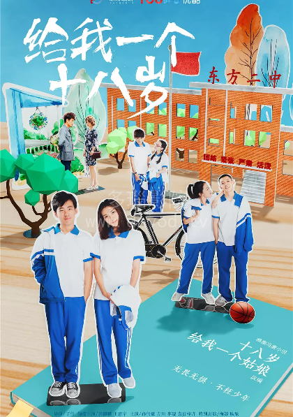 给我一个十八岁第01集