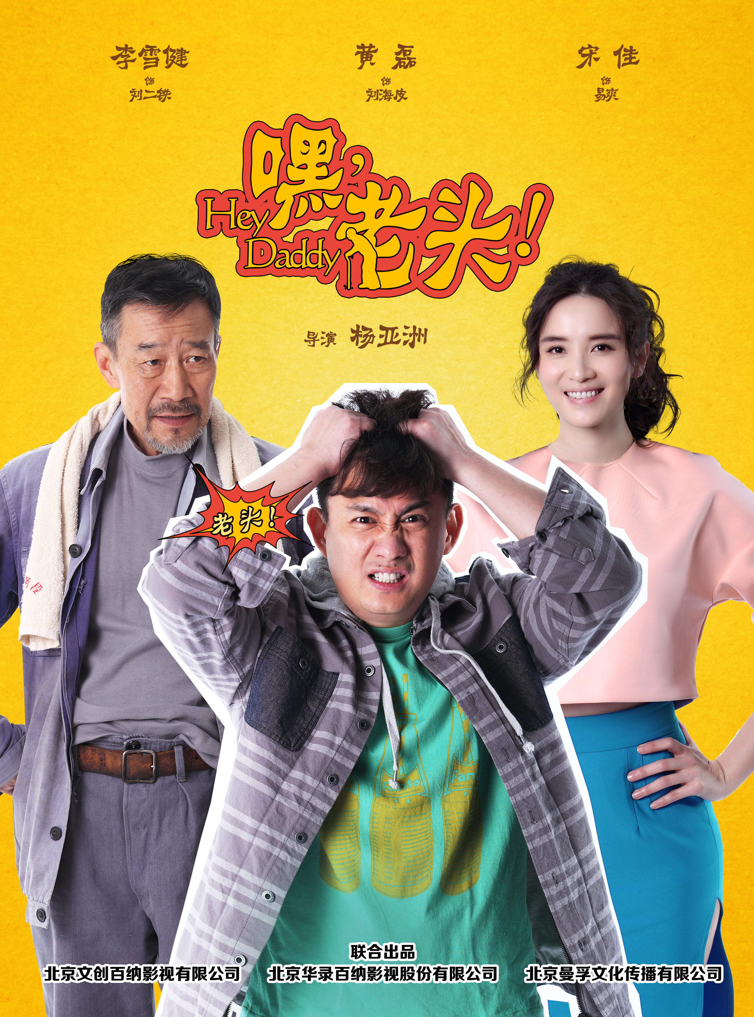 嘿，老头！第26集