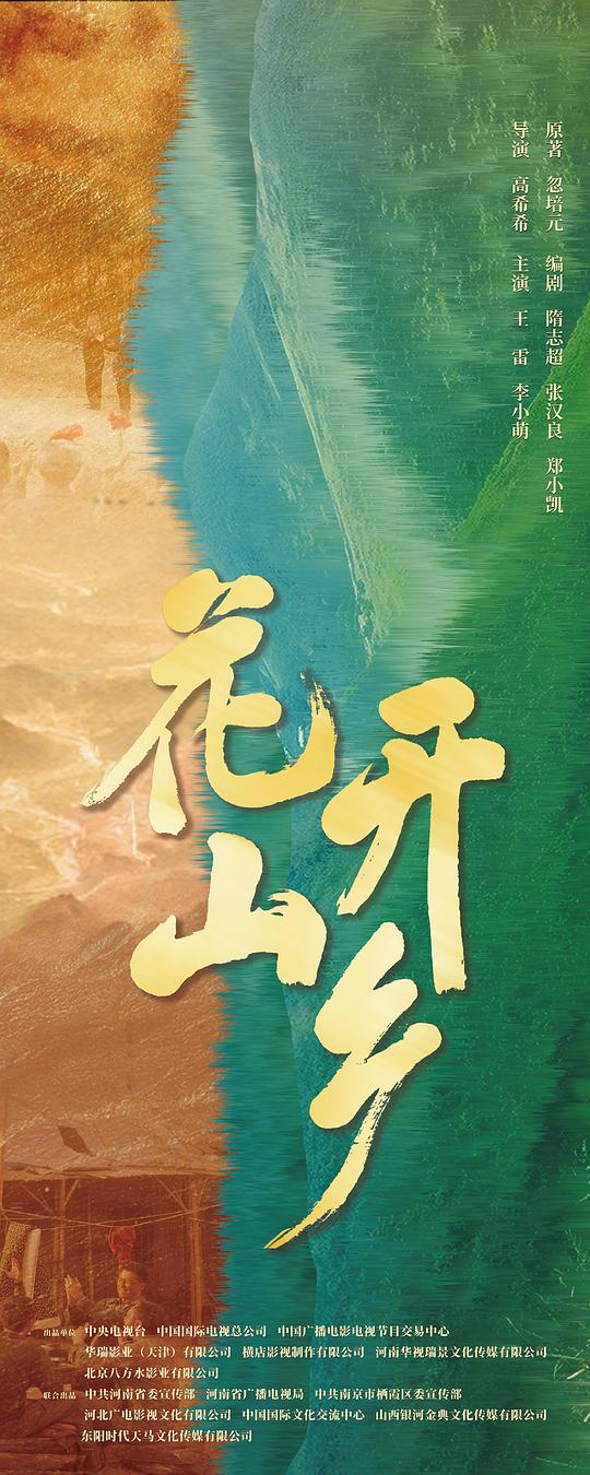 花开山乡第29集