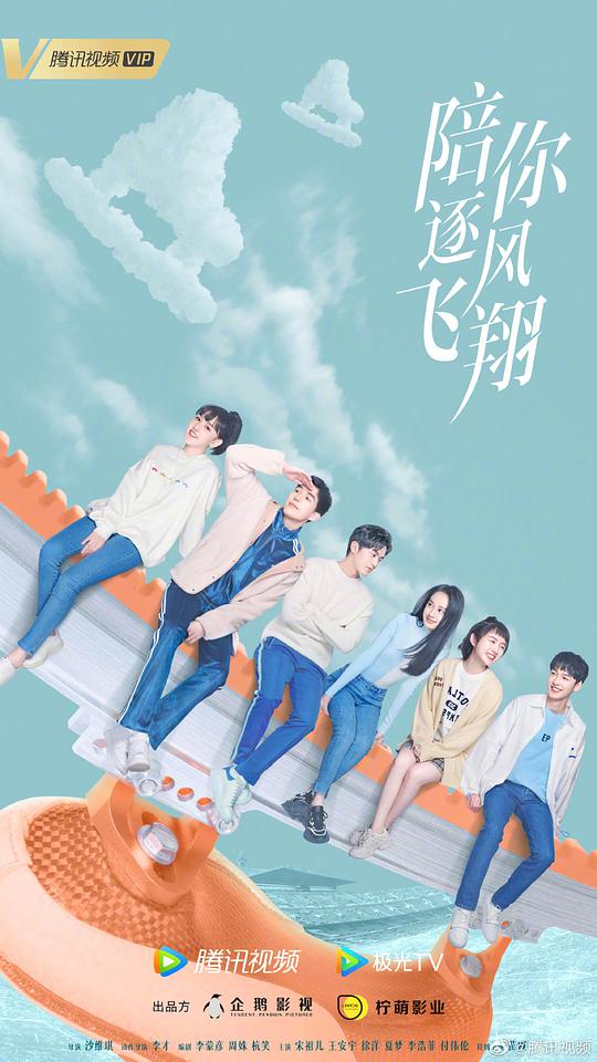陪你逐风飞翔第33集