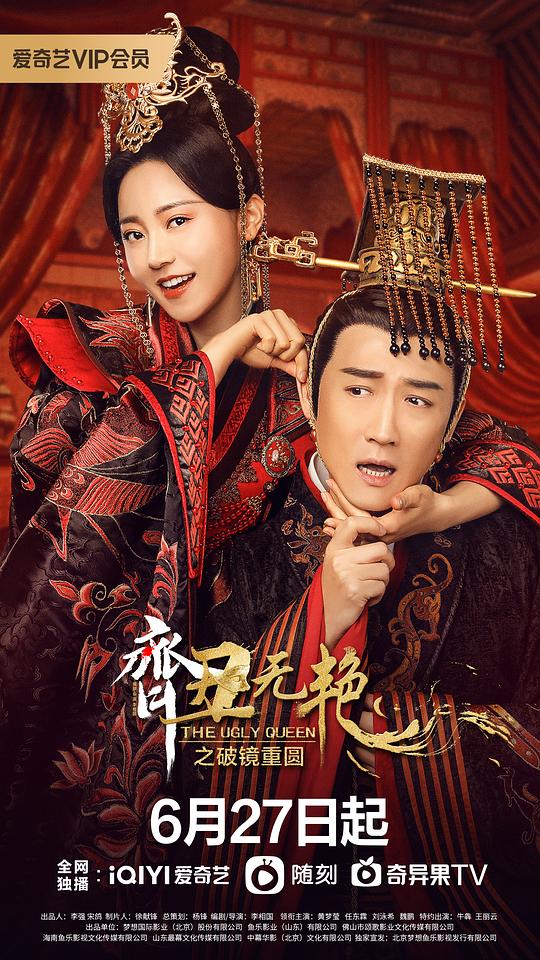 齐丑无艳之破镜重圆第21集