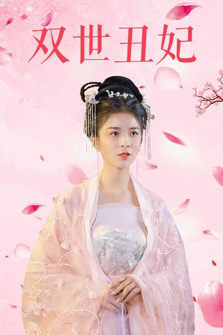 双世丑妃第02集