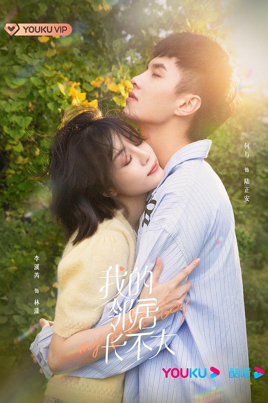 我的邻居长不大第25集