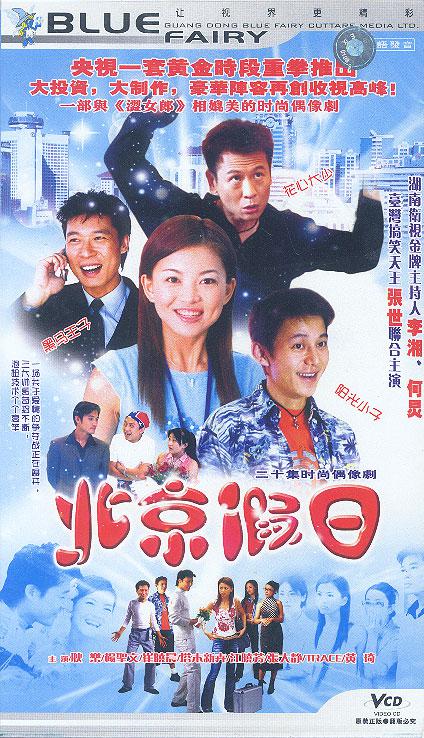 北京假日第15集