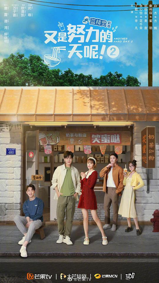 又是努力的一天呢第二季第21集