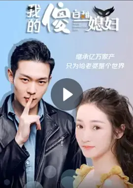 我的傻白甜媳妇第47集