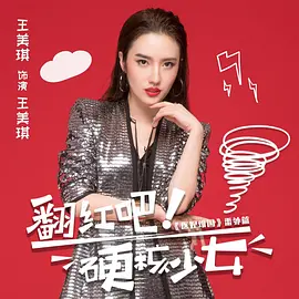 翻红吧！硬核少女第25集