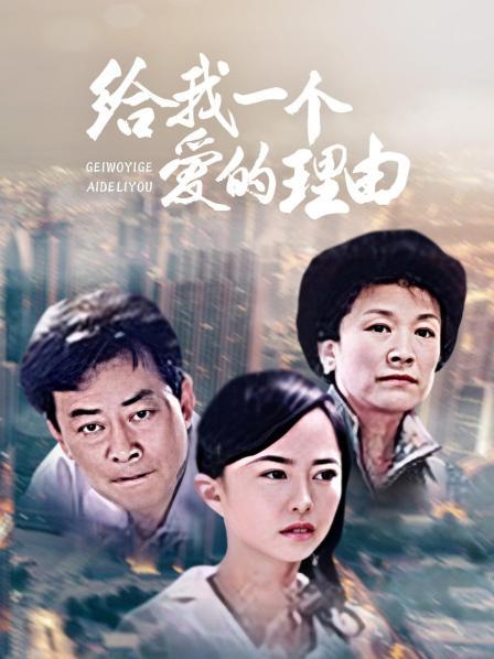 给我一个爱的理由第21集