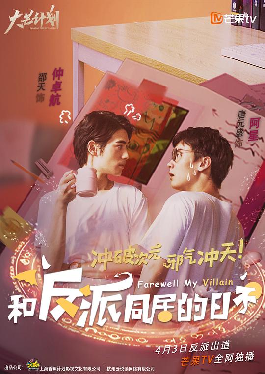 和反派同居的日子第02集