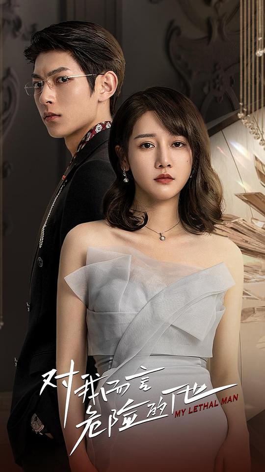 对我而言危险的他第02集