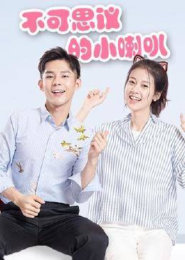 不可思议的小喇叭第11集(大结局)