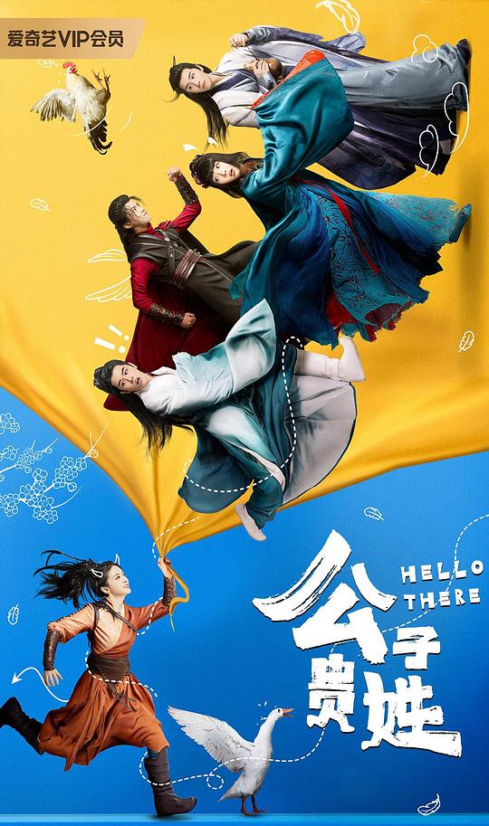 公子贵姓第11集