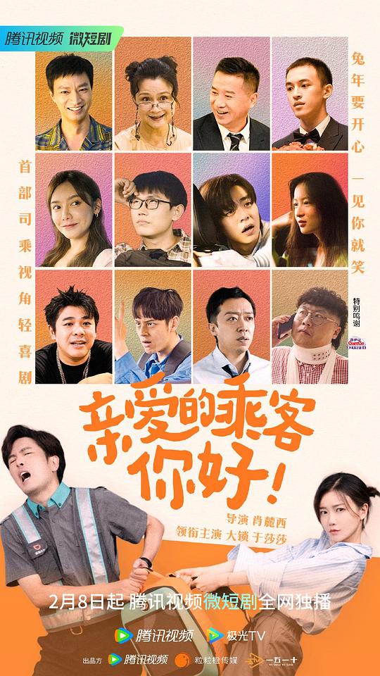 亲爱的乘客，你好第14集