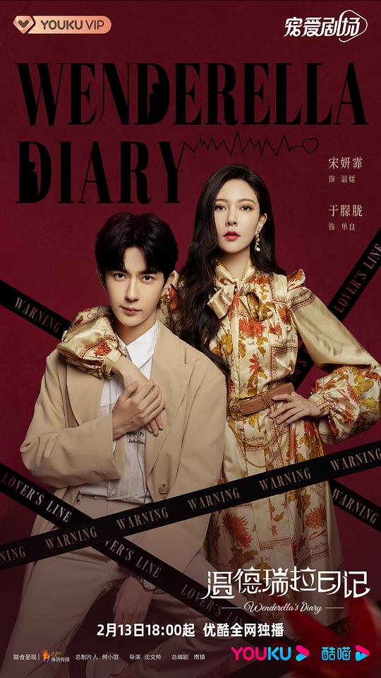 温德瑞拉日记第02集