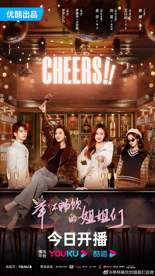 举杯畅饮的姐姐们第20集