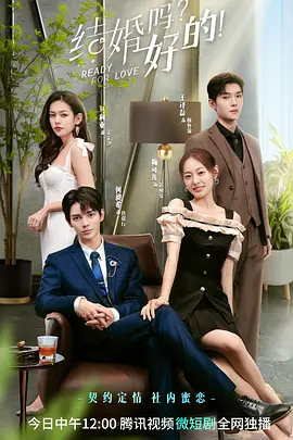 结婚吗？好的！第21集