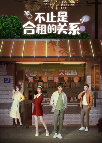 不止是合租的关系第14集