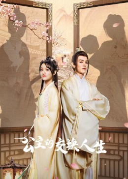 公主的交换人生第26集(大结局)