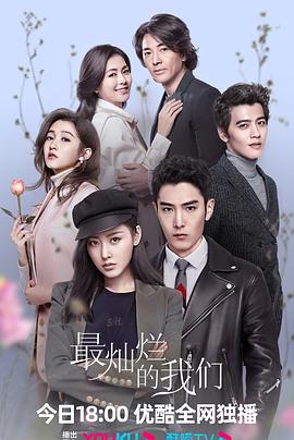 最灿烂的我们第26集