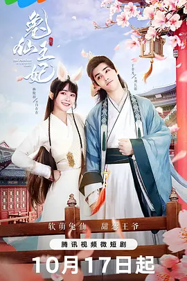 兔仙王妃第02集