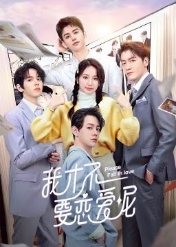 我才不要恋爱呢第12集