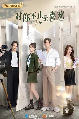 对你不止是喜欢第01集