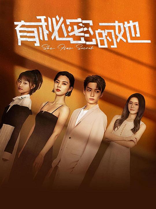 有秘密的她第13集