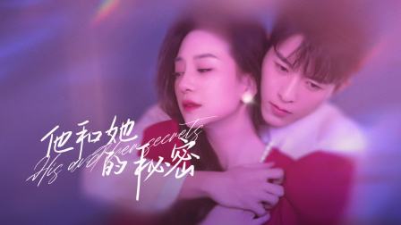 他和她的秘密第01集