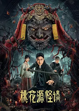 桃花源怪谈第09集