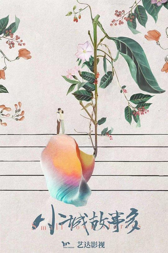 小城故事多第08集