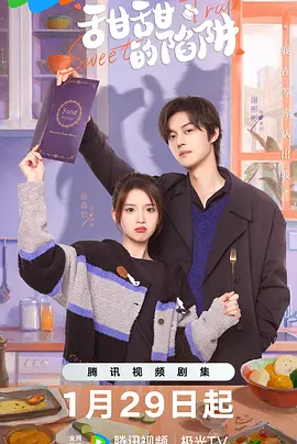 甜甜的陷阱第21集