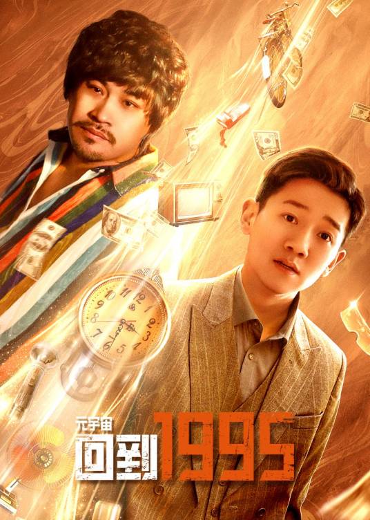 元宇宙·回到1995第22集