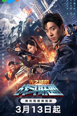 光之城的战斗联盟第17集