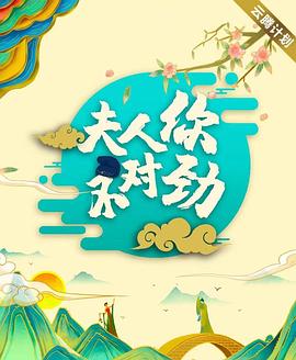 夫君大人别怕我第26集