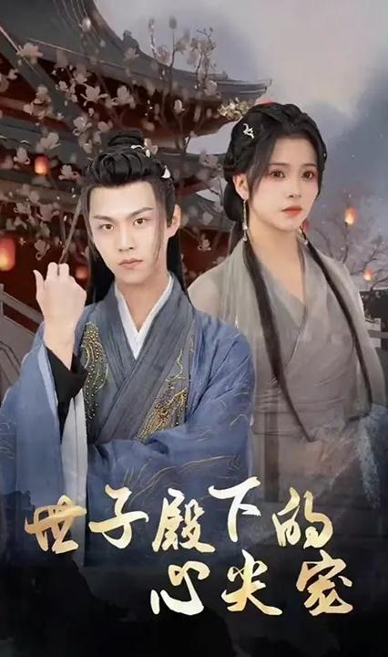 世子殿下的心尖宠全集(大结局)