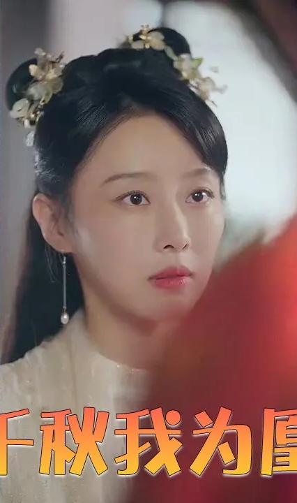 千秋我为凰全集(大结局)