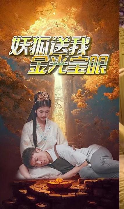 狐妖送我金光宝眼全集(大结局)