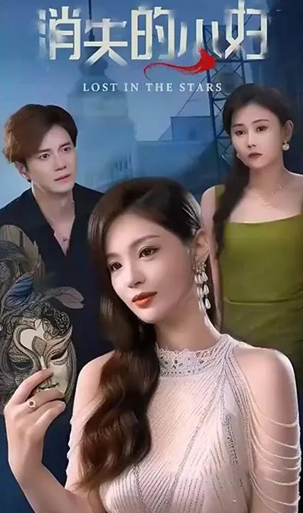 消失的主妇全集(大结局)