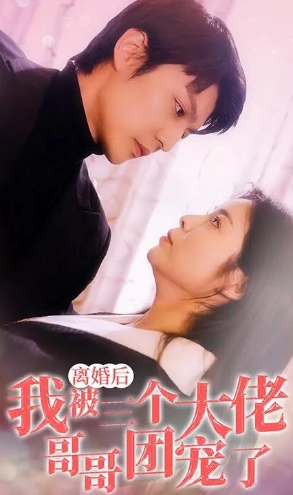 离婚后，我被三个大佬哥哥团宠了全集(大结局)