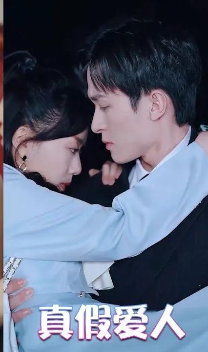 真假爱人全集(大结局)