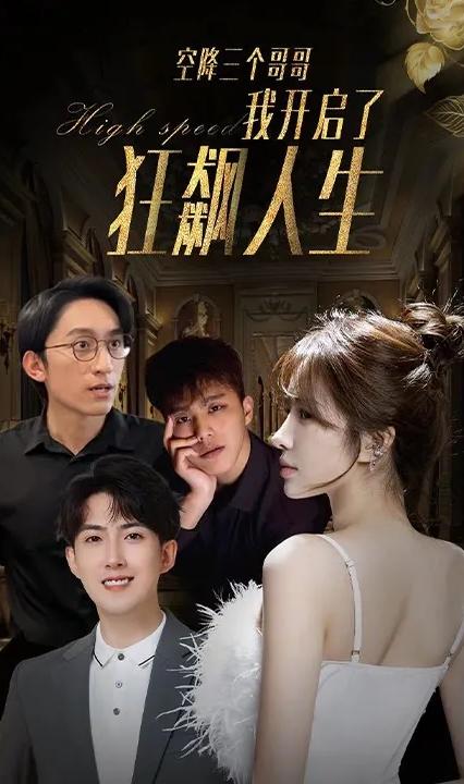 空降三个哥哥我开启了狂飙人生全集(大结局)