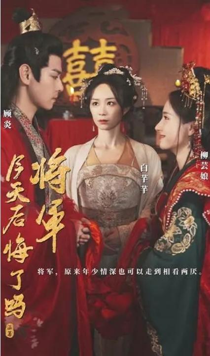 将军，今天后悔了吗全集(大结局)