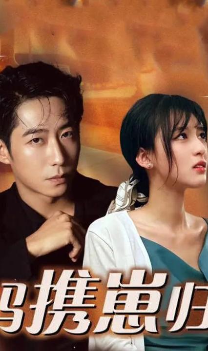 拽妈携崽归来全集(大结局)